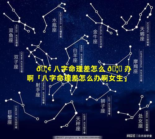 🦢 八字命理差怎么 🦍 办啊「八字命理差怎么办啊女生」